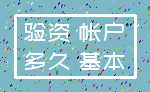 验资 帐户_多久 基本