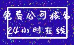 免费公司核名_24小时在线