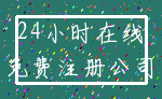 24小时在线_免费注册公司