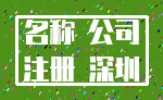 名称 公司_注册 深圳