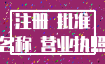 注册 批准_名称 营业执照