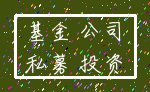 基金 公司_私募 投资