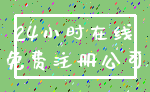 24小时在线_免费注册公司
