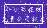 24小时在线_免费公司核名