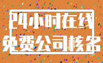 24小时在线_免费公司核名