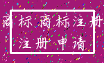 商标 商标注册_注册 申请