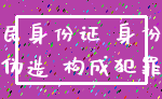 居民身份证 身份证_伪造 构成犯罪