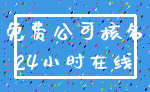 免费公司核名_24小时在线
