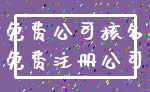 免费公司核名_免费注册公司