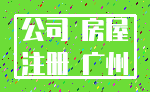 公司 房屋_注册 广州