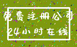 免费注册公司_24小时在线