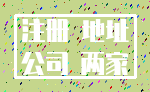 注册 地址_公司 两家
