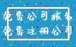 免费公司核名_免费注册公司