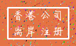 香港 公司_离岸 注册
