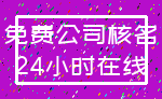 免费公司核名_24小时在线