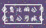 免费注册公司_免费公司核名