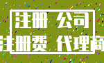 注册 公司_注册费 代理商