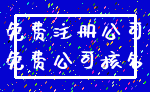 免费注册公司_免费公司核名