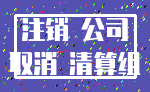 注销 公司_取消 清算组