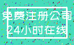 免费注册公司_24小时在线