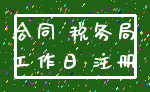合同 税务局_工作日 注册