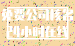 免费公司核名_24小时在线