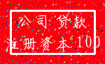 公司 贷款_注册资本 100