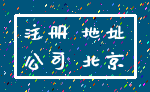 注册 地址_公司 北京