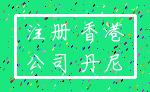 注册 香港_公司 丹尼