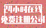 24小时在线_免费注册公司