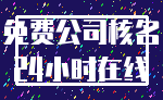 免费公司核名_24小时在线