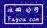 注册 公司_Fayou com