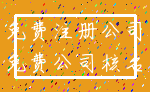 免费注册公司_免费公司核名