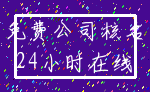 免费公司核名_24小时在线