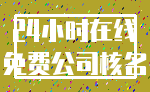 24小时在线_免费公司核名