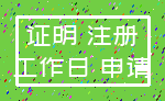 证明 注册_工作日 申请