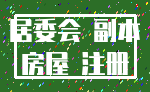 居委会 副本_房屋 注册