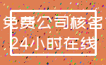 免费公司核名_24小时在线
