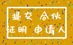 提交 合伙_证明 申请人