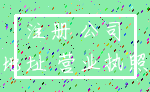 注册 公司_地址 营业执照