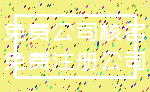 免费公司核名_免费注册公司