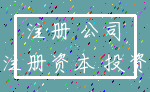 注册 公司_注册资本 投资