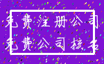 免费注册公司_免费公司核名