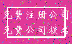 免费注册公司_免费公司核名