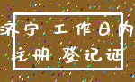 济宁 工作日内_注册 登记证