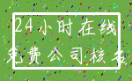 24小时在线_免费公司核名