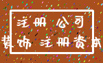 注册 公司_装饰 注册资本