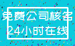 免费公司核名_24小时在线