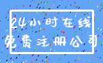 24小时在线_免费注册公司