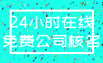 24小时在线_免费公司核名